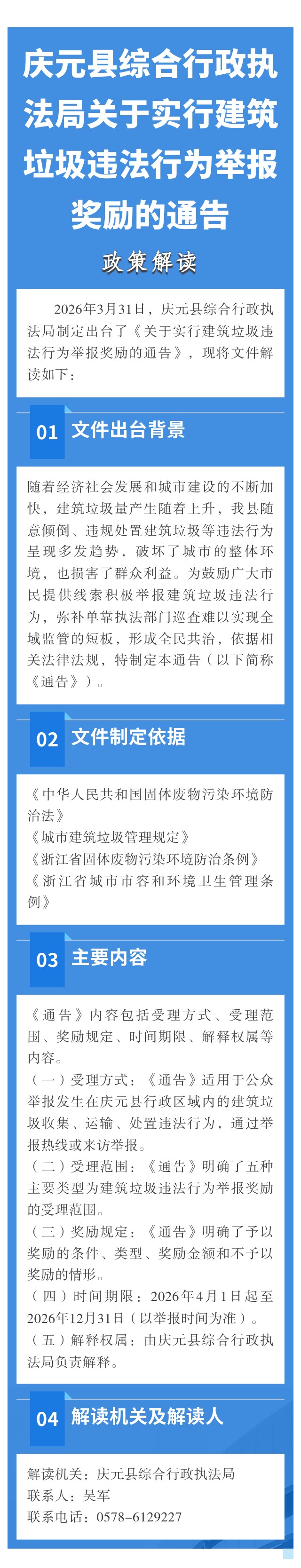 《關于實行建筑垃圾違法行為舉報獎勵的通告》的政策解讀圖片.jpg