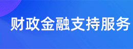 財政金融支持服務