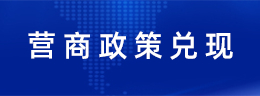 營商政策兌現