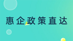 惠企政策直達