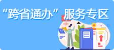 跨省通辦服務(wù)專區(qū)
