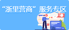 浙里營商服務(wù)專區(qū)