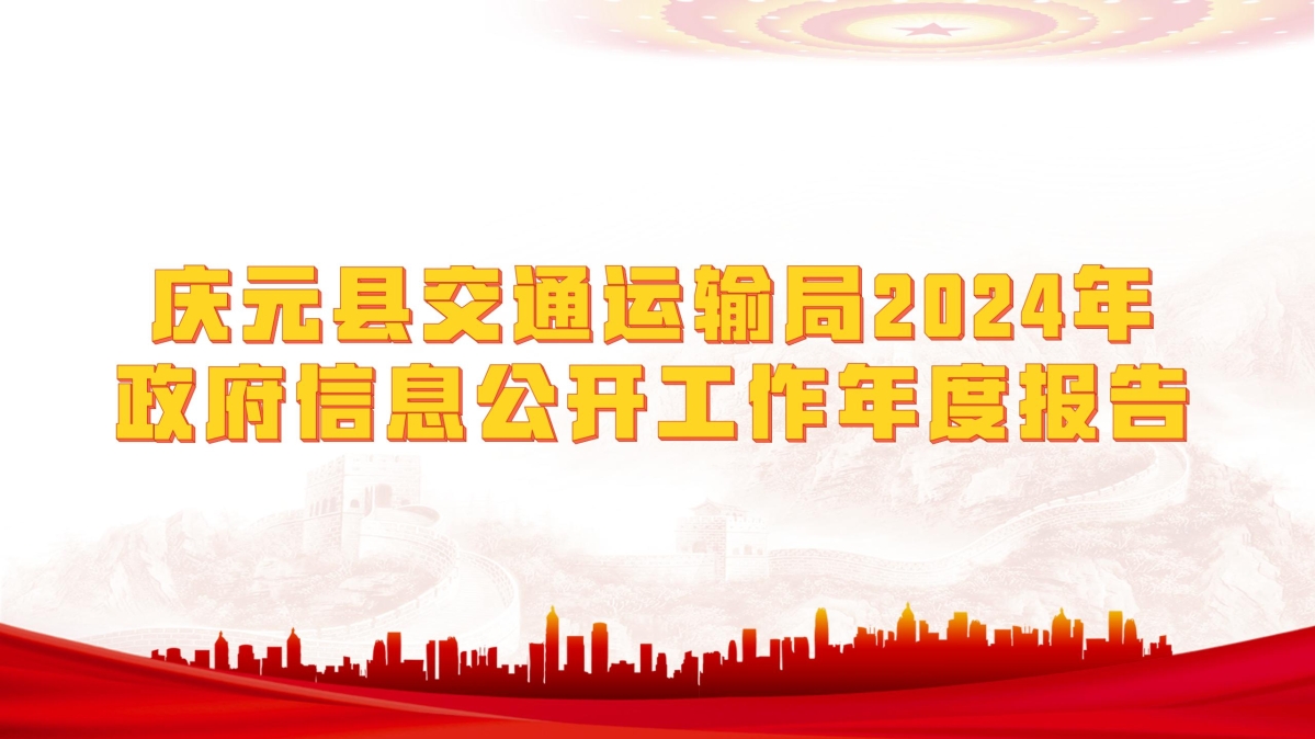 慶元縣交通運輸局2024年政府信息公開工作年度報告_01.jpg
