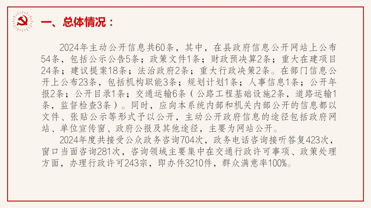 慶元縣交通運輸局2024年政府信息公開工作年度報告_02.jpg