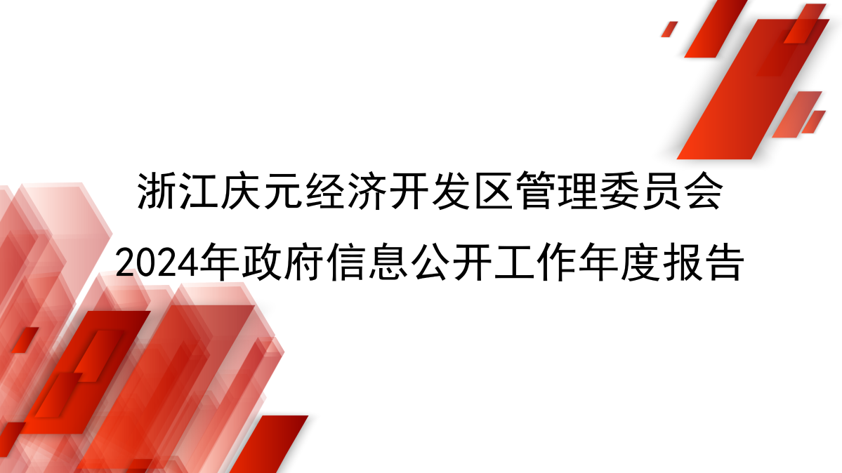 浙江慶元經濟開發(fā)區(qū)管理委員會2024年政府信息公開年度報告_01.png