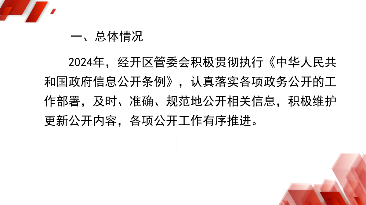 浙江慶元經濟開發(fā)區(qū)管理委員會2024年政府信息公開年度報告_03.png