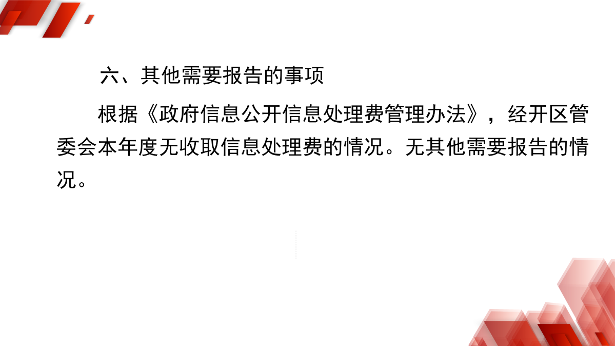 浙江慶元經濟開發(fā)區(qū)管理委員會2024年政府信息公開年度報告_10.png