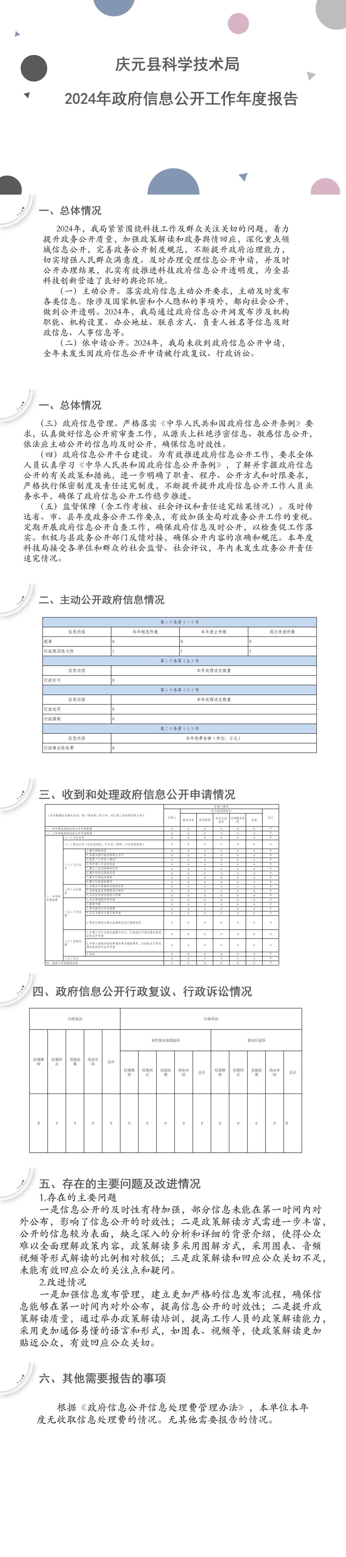 2024年慶元縣科學技術局政府信息公開工作年度報告（圖解）.jpg