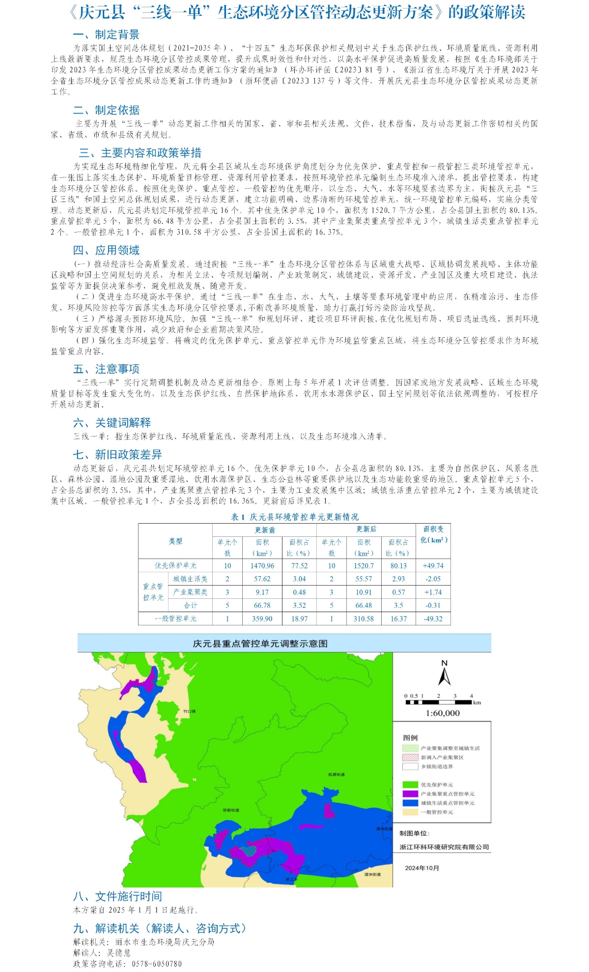 附件5 ：關(guān)于《慶元縣“三線一單”生態(tài)環(huán)境分區(qū)管控動態(tài)更新方案》的政策解讀（圖片版）2025.jpg