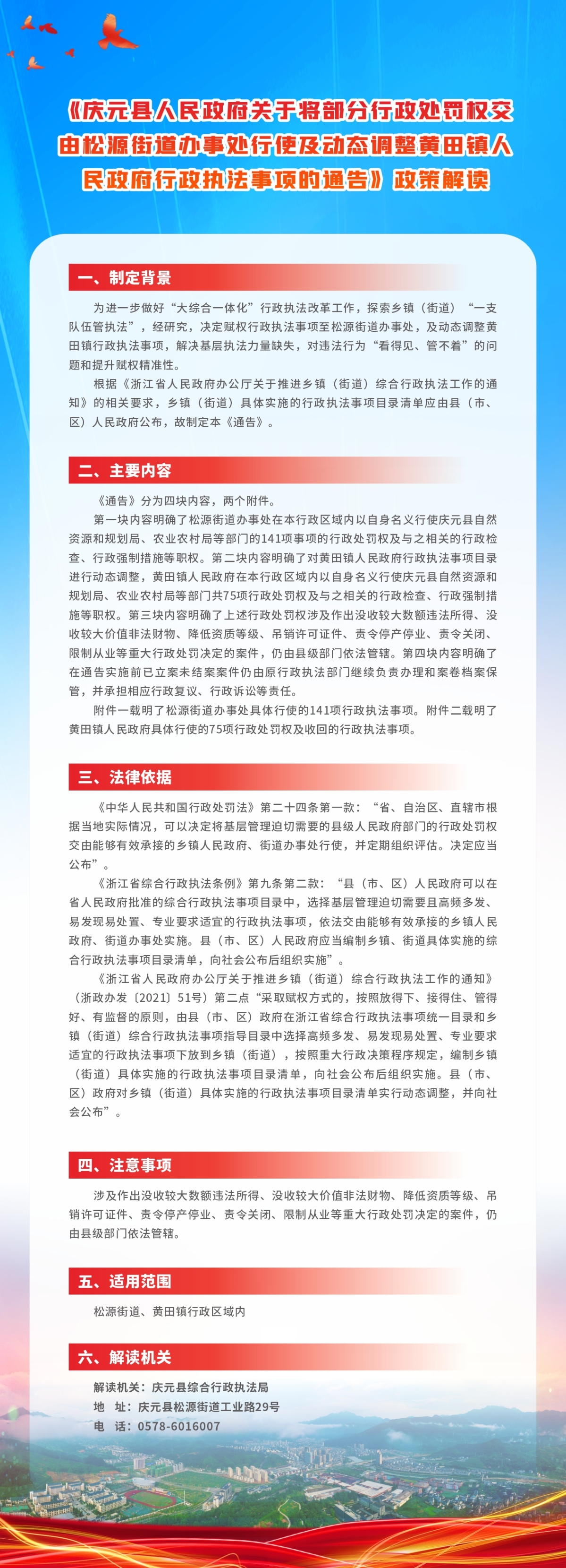 《慶元縣人民政府關于將部分行政處罰權交由松源街道辦事處行使及動態調整黃田鎮人民政府行政執法事項的通告》政策解讀(圖片版).jpg