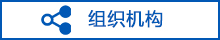組織機構