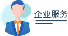 企業(yè)服務(wù)