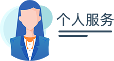 個(gè)人服務(wù)